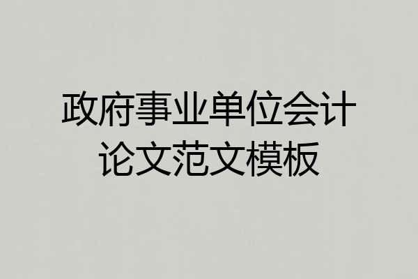 政府事业单位会计论文范文模板
