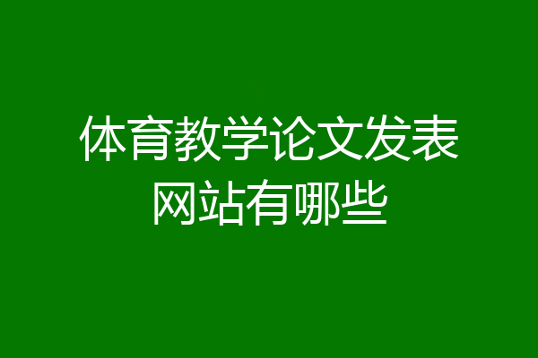 体育教学论文发表网站有哪些