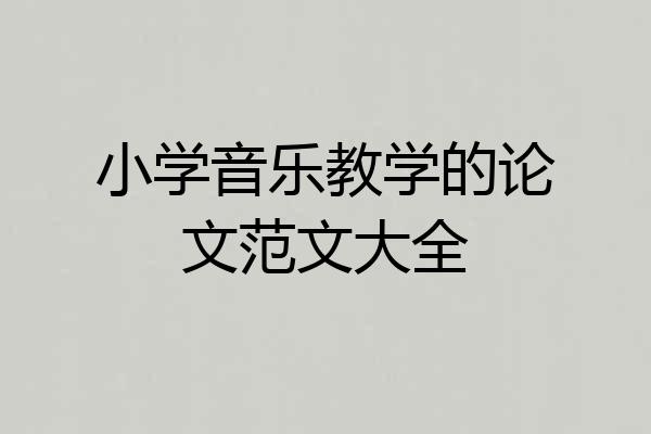 小学音乐教学的论文范文大全