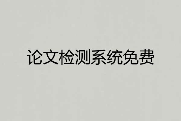 论文检测系统免费