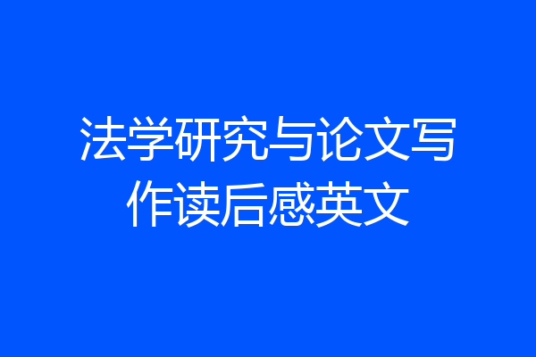 法学研究与论文写作读后感英文