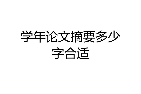 学年论文摘要多少字合适