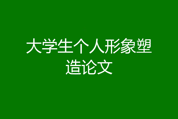 大学生个人形象塑造论文