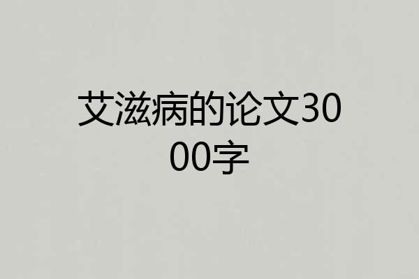 艾滋病的论文3000字
