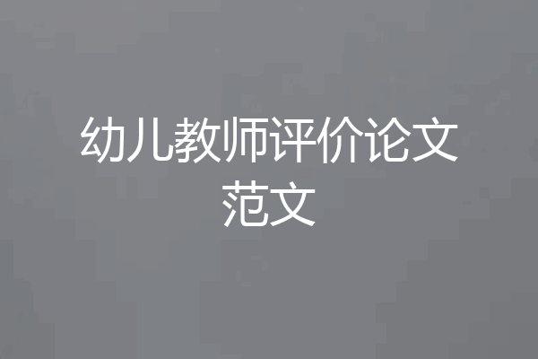 幼儿教师评价论文范文