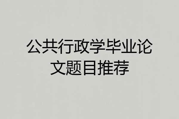 公共行政学毕业论文题目推荐