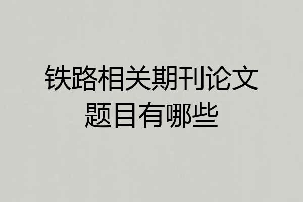 铁路相关期刊论文题目有哪些