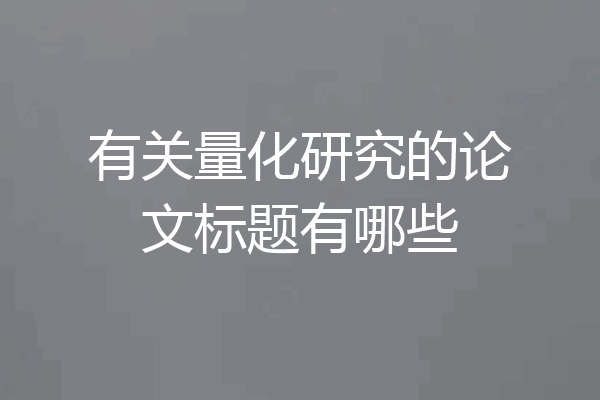 有关量化研究的论文标题有哪些