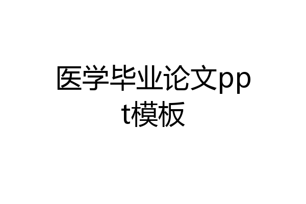 医学毕业论文ppt模板