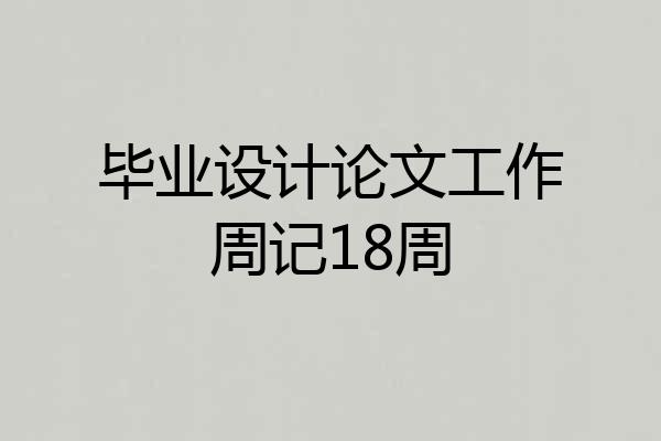 毕业设计论文工作周记18周
