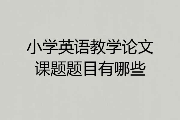 小学英语教学论文课题题目有哪些