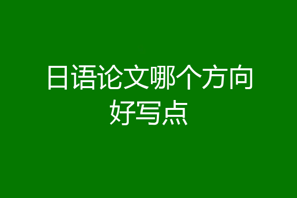 日语论文哪个方向好写点