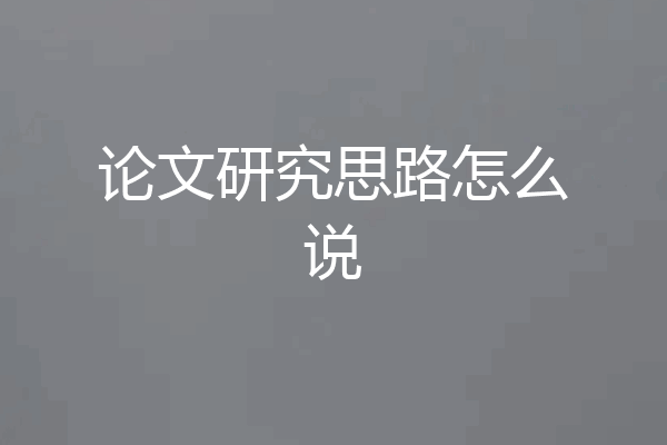 论文研究思路怎么说