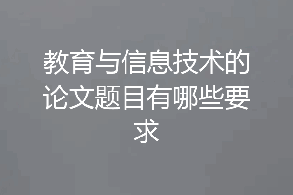 教育与信息技术的论文题目有哪些要求
