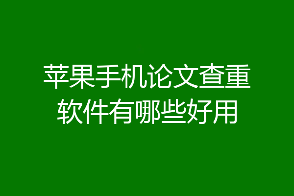 苹果手机论文查重软件有哪些好用