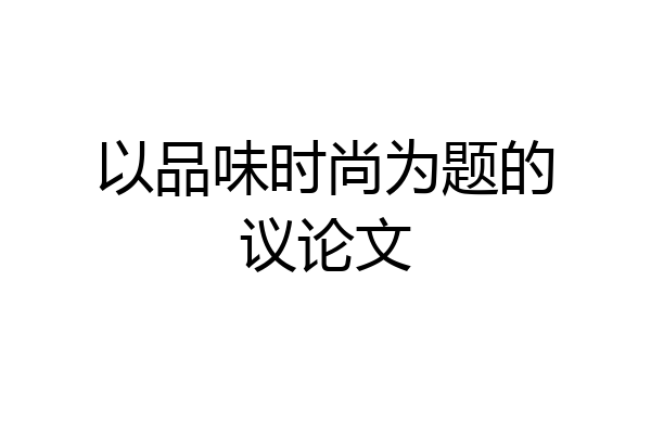 以品味时尚为题的议论文