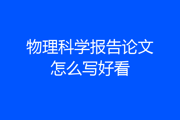 物理科学报告论文怎么写好看