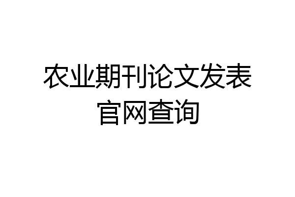 农业期刊论文发表官网查询