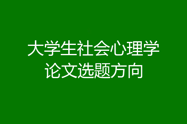 大学生社会心理学论文选题方向