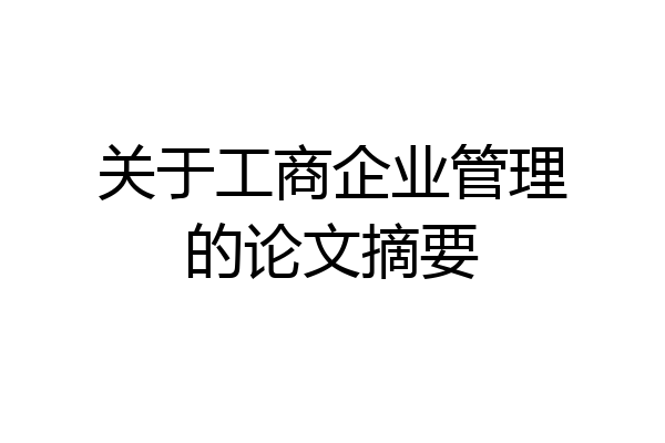 关于工商企业管理的论文摘要