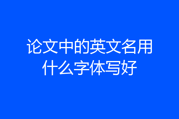 论文中的英文名用什么字体写好