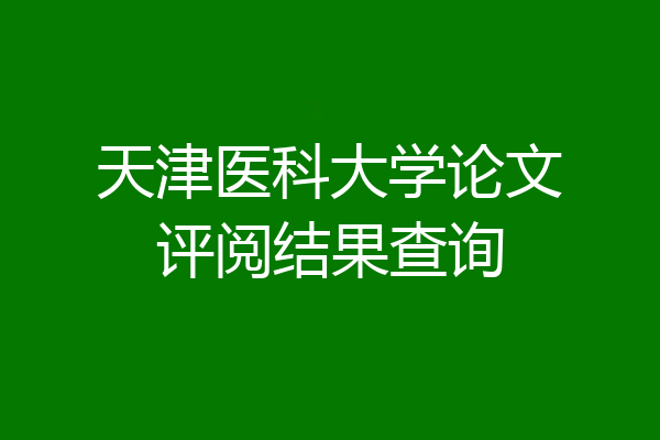 天津医科大学论文评阅结果查询