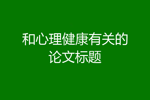 和心理健康有关的论文标题