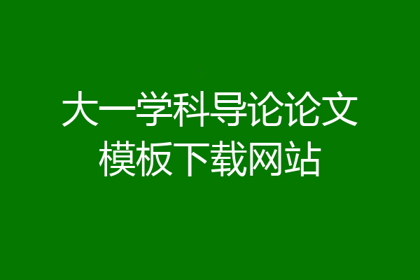大一学科导论论文模板下载网站