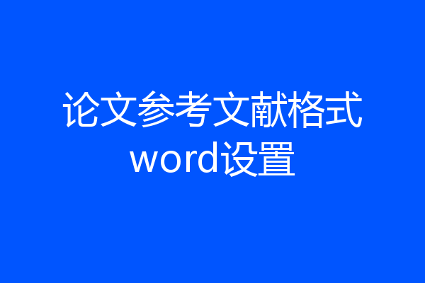 论文参考文献格式word设置