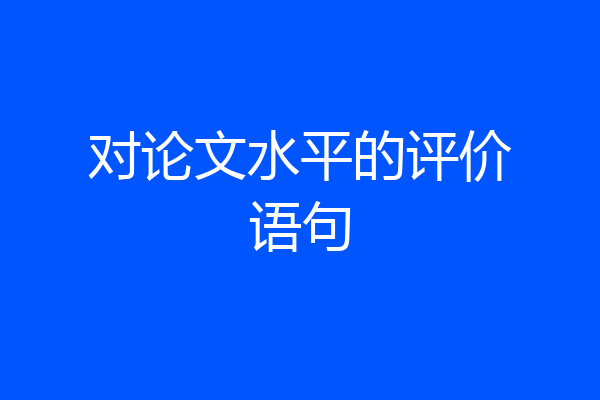 对论文水平的评价语句