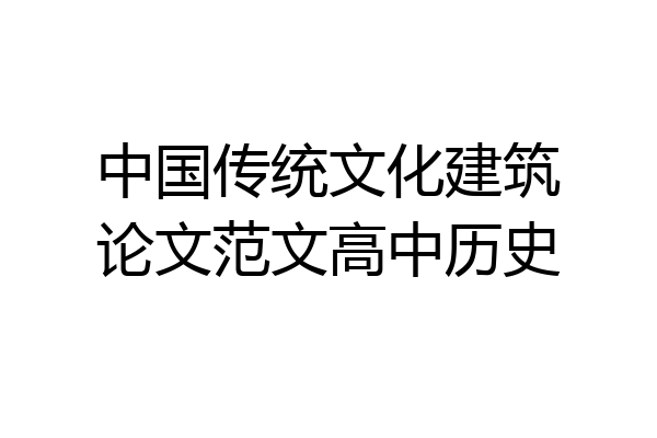 中国传统文化建筑论文范文高中历史