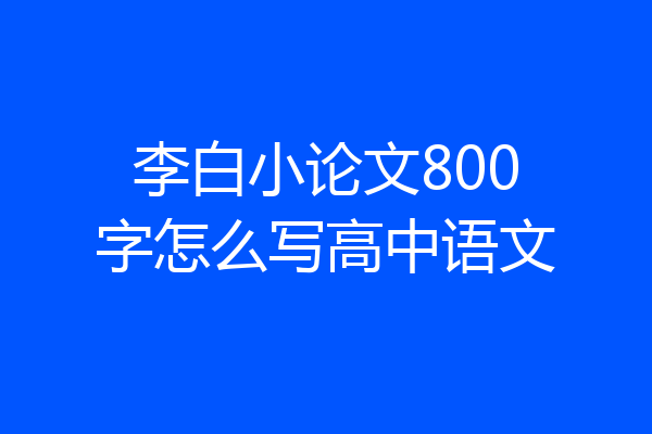 李白小论文800字怎么写高中语文