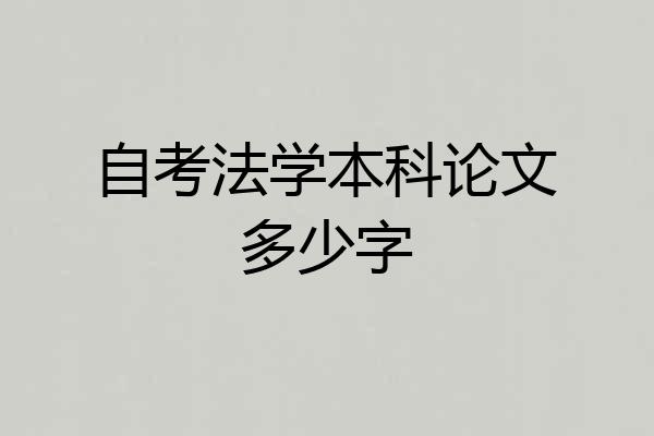 自考法学本科论文多少字
