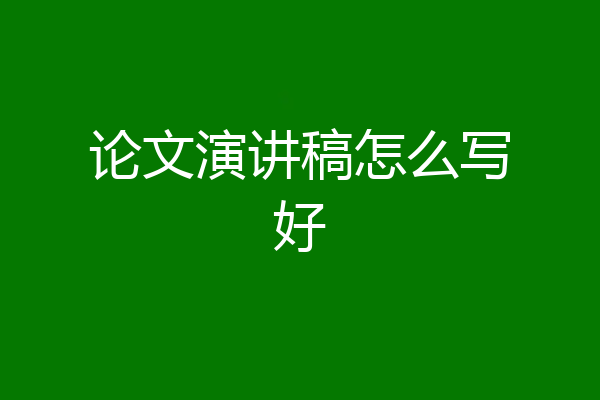 论文演讲稿怎么写好
