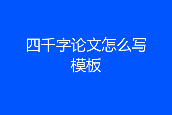 四千字论文怎么写模板