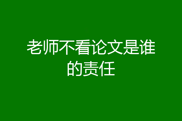 老师不看论文是谁的责任