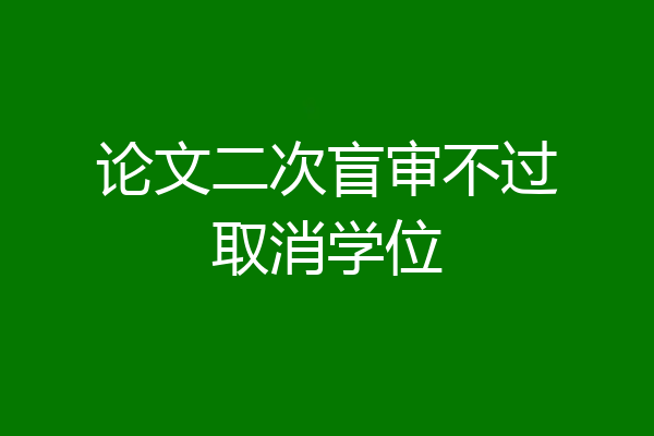 论文二次盲审不过取消学位