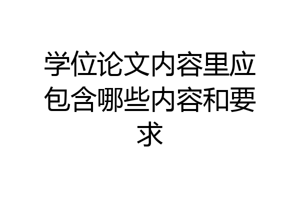 学位论文内容里应包含哪些内容和要求