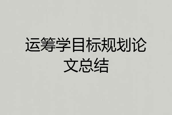 运筹学目标规划论文总结
