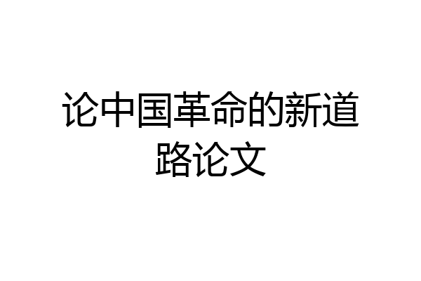论中国革命的新道路论文