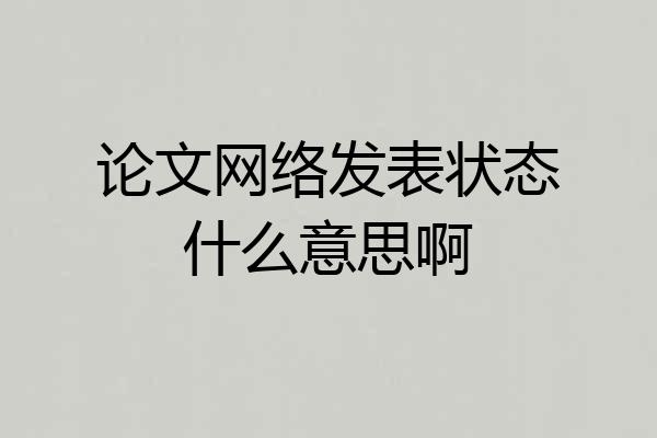论文网络发表状态什么意思啊