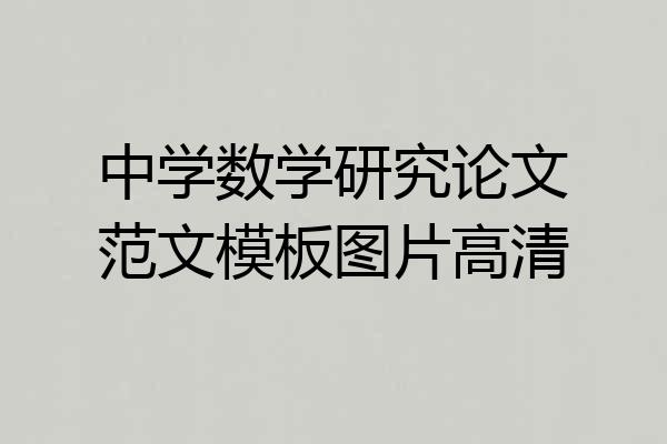 中学数学研究论文范文模板图片高清