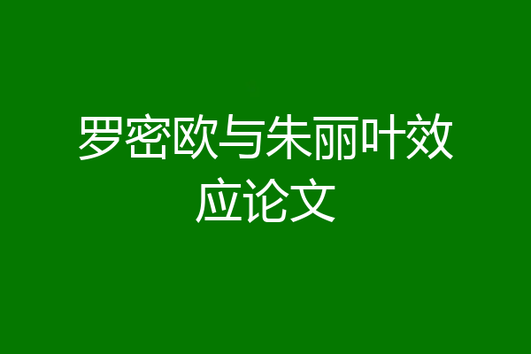罗密欧与朱丽叶效应论文