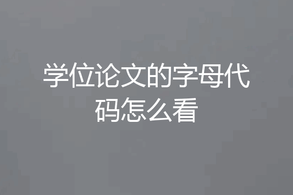学位论文的字母代码怎么看