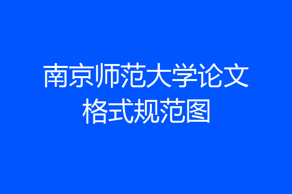 南京师范大学论文格式规范图