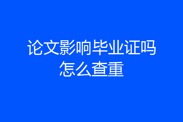 论文影响毕业证吗怎么查重