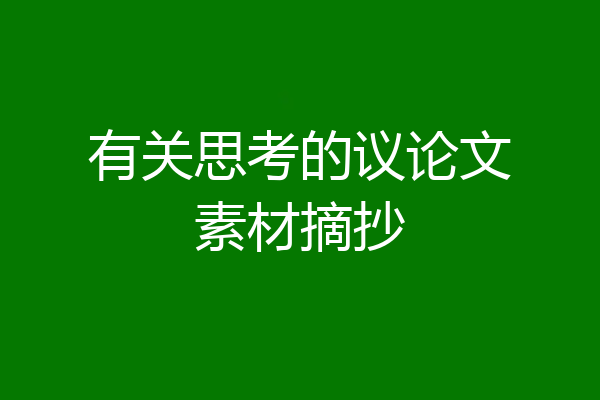 有关思考的议论文素材摘抄