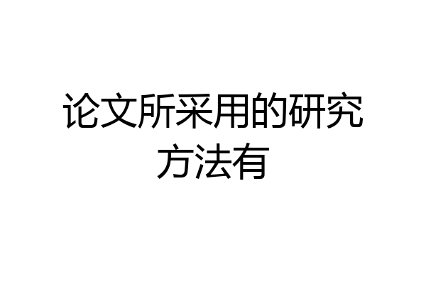 论文所采用的研究方法有