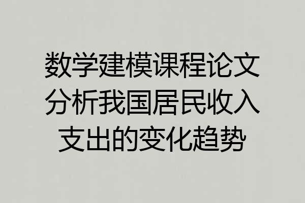 数学建模课程论文分析我国居民收入支出的变化趋势
