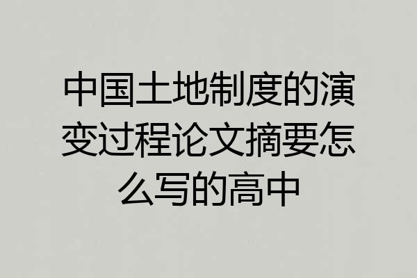 中国土地制度的演变过程论文摘要怎么写的高中